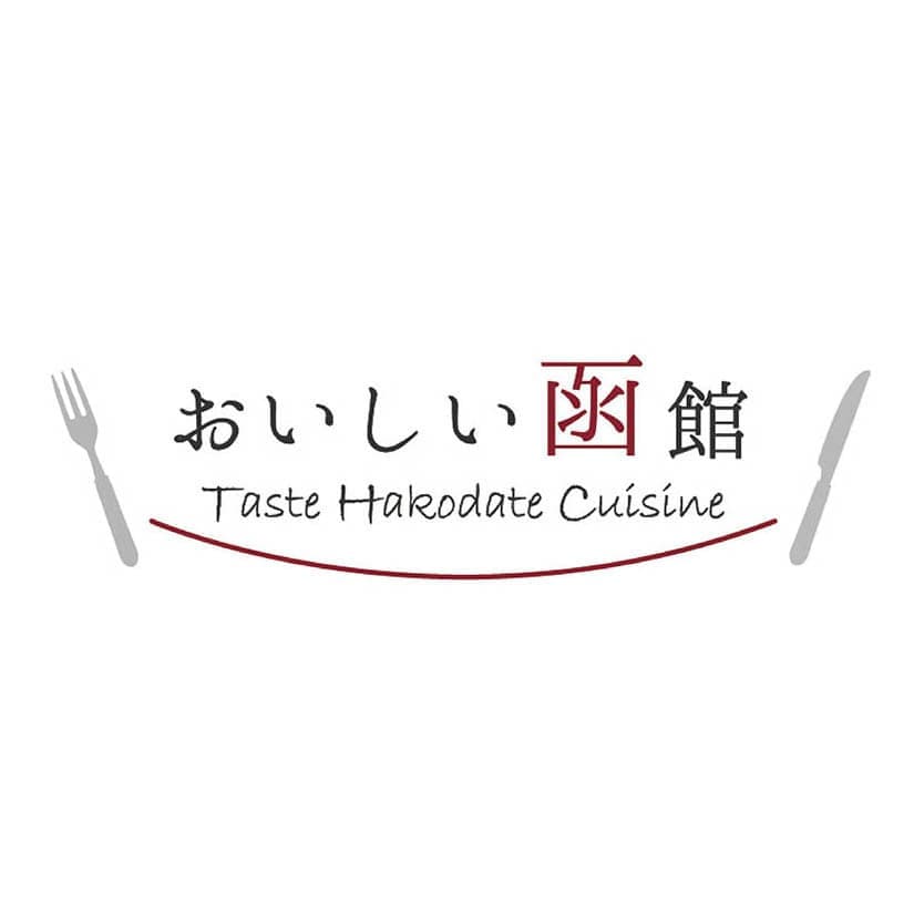 おいしい函館