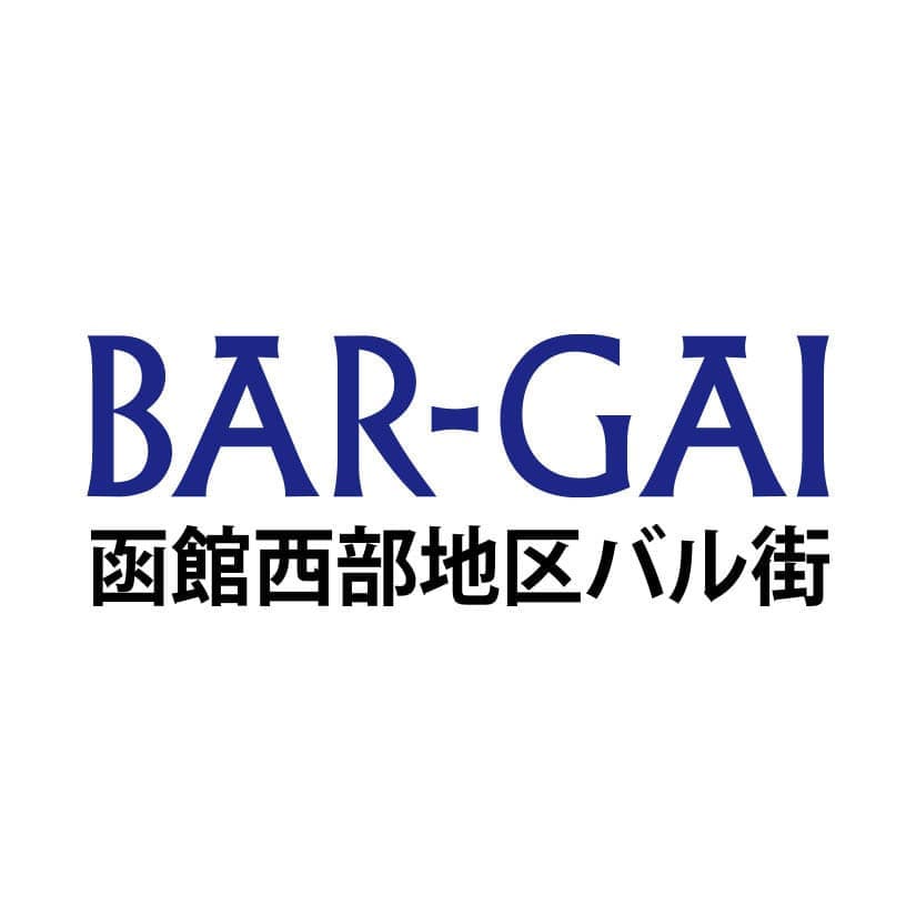 函館西部地区バル街